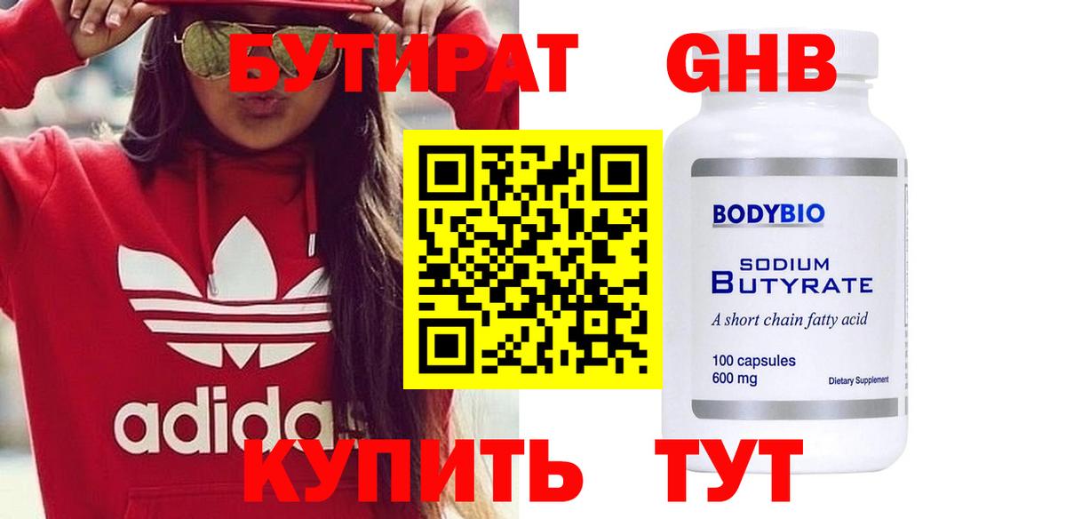 Нижнеудинск  Бутират BDO 33%  Бутират  Вход с VPN 
