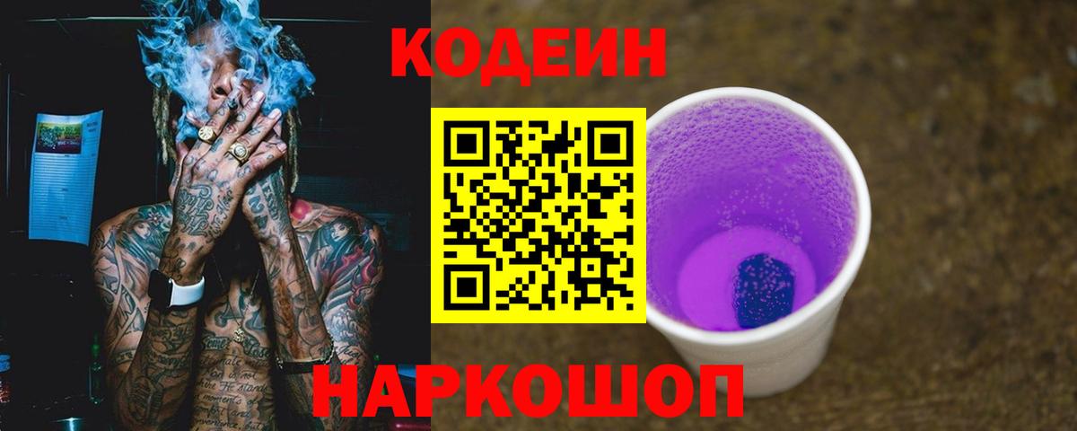 Codein напиток Lean (лин)  Вход с VPN  Нижнеудинск 